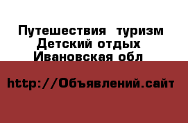 Путешествия, туризм Детский отдых. Ивановская обл.